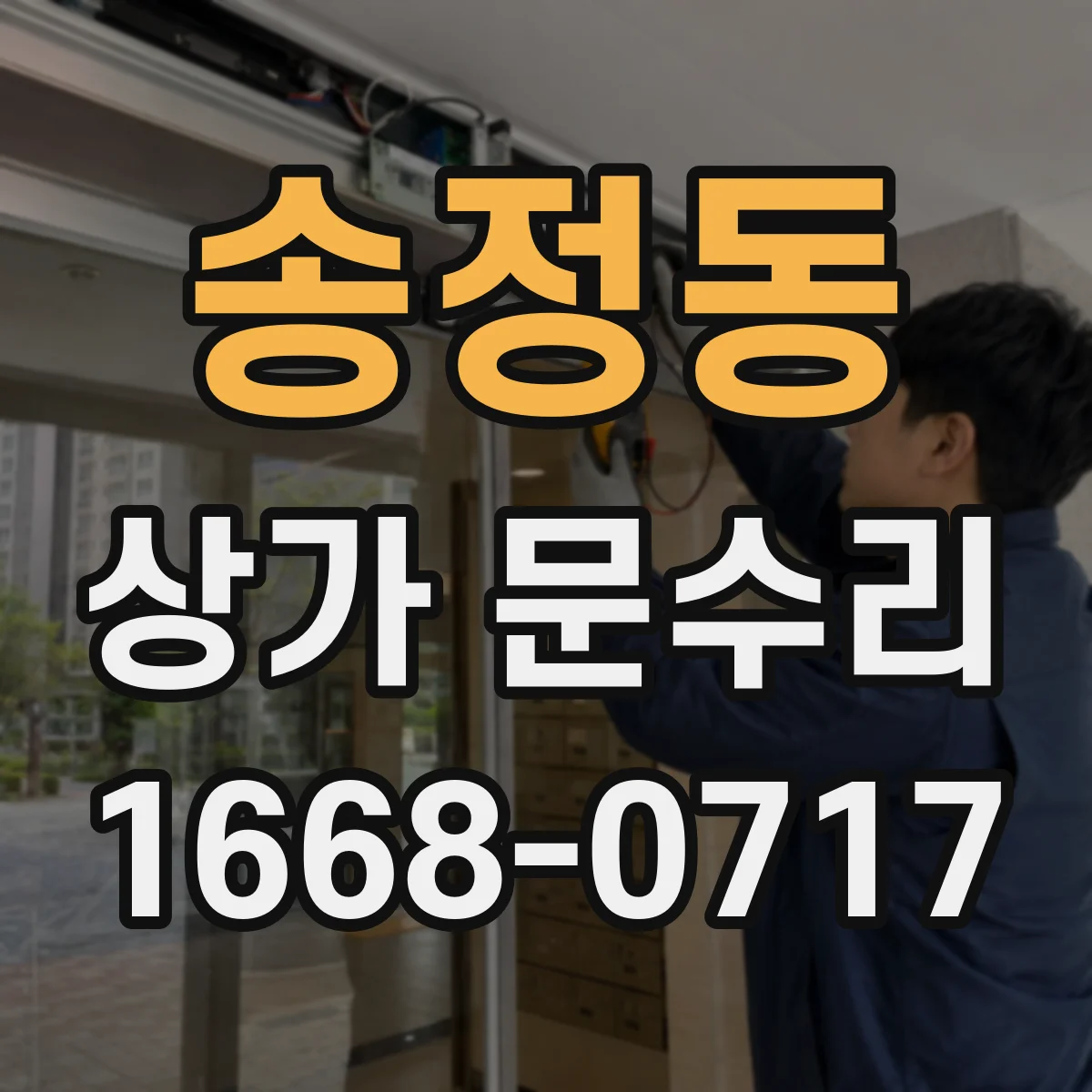 송정동 상가 문수리