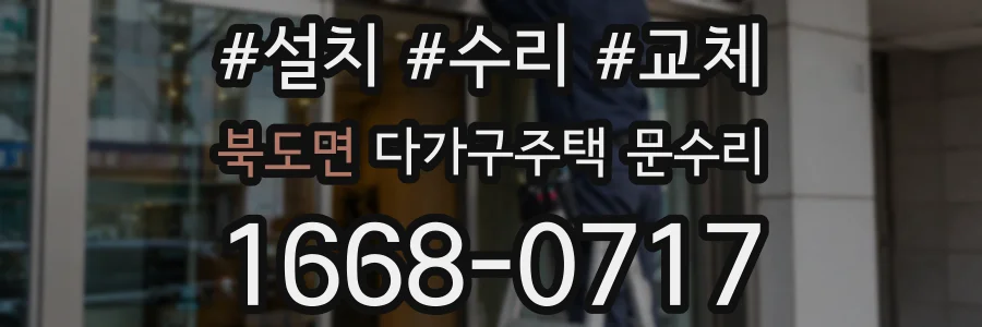 북도면 다가구주택 문수리