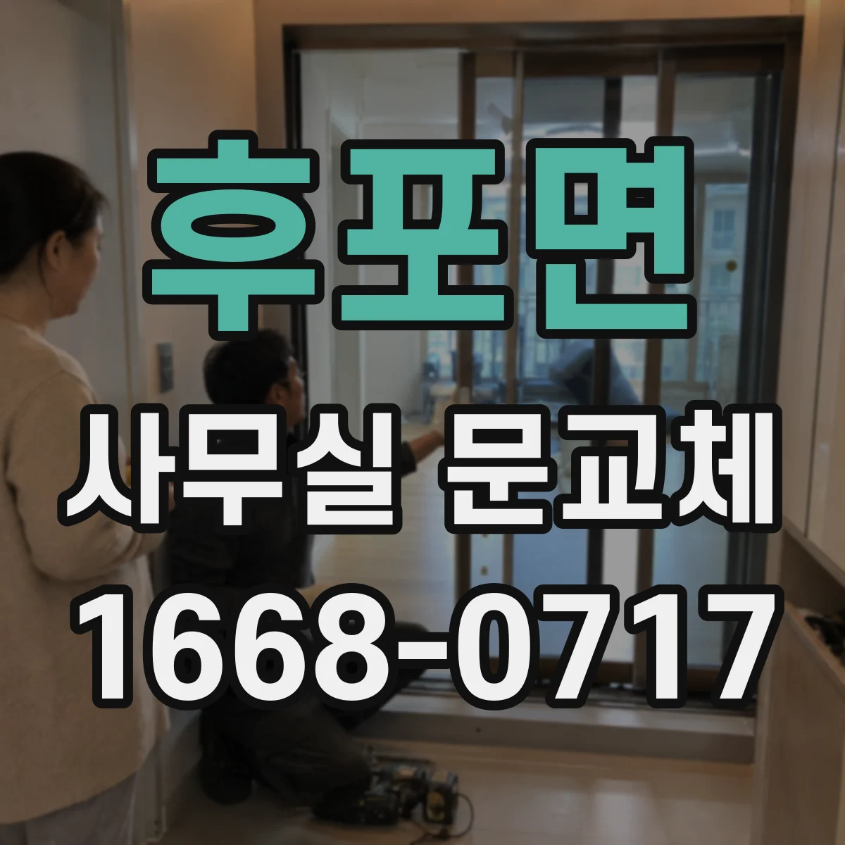 후포면 사무실 문교체