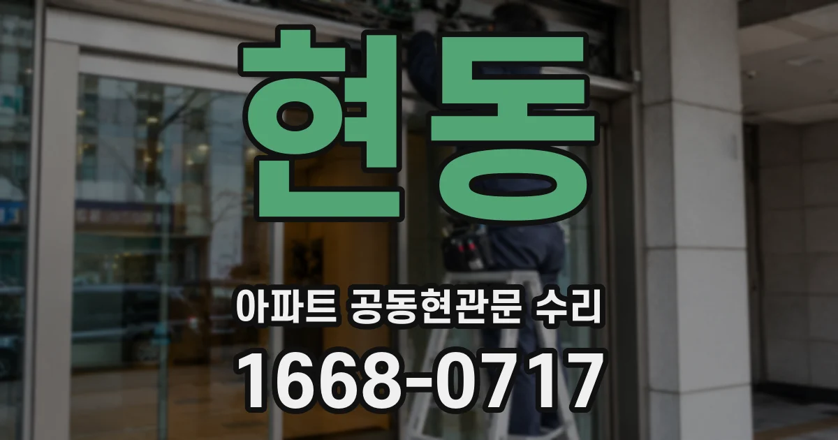 현동 아파트 공동현관문 수리