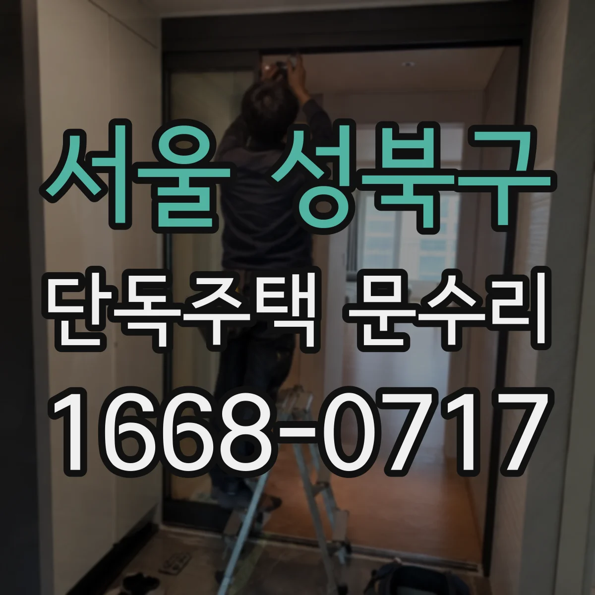 서울 성북구 단독주택 문수리 문이 걸리는 현상 재확인 후 마감 정리