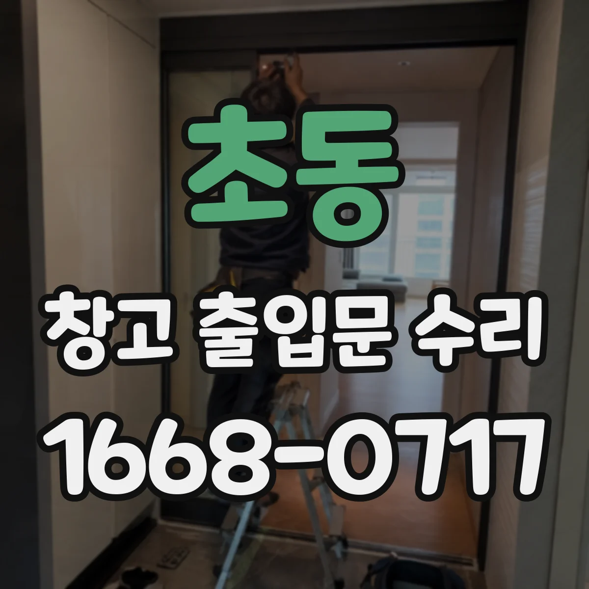 초동 창고 출입문 수리