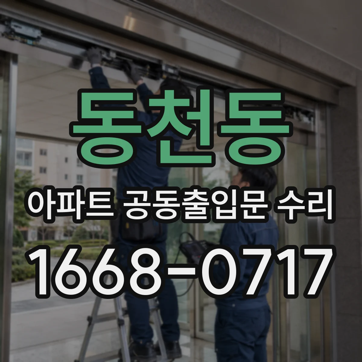 동천동 아파트 공동출입문 수리