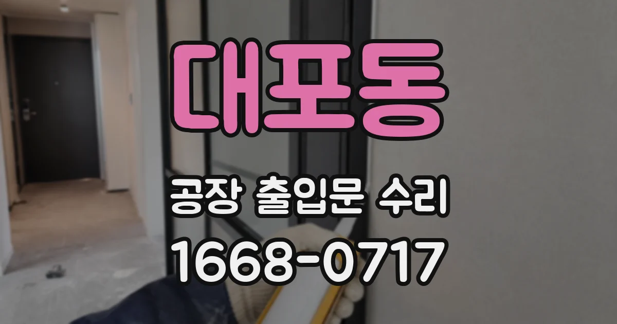 대포동 공장 출입문 수리