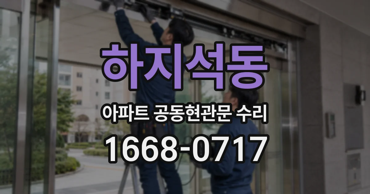하지석동 아파트 공동현관문 수리