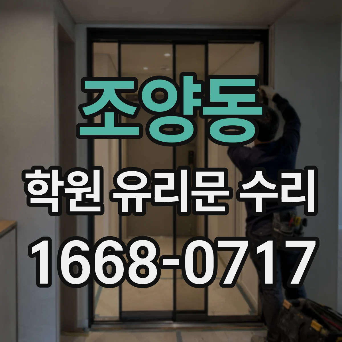 조양동 학원 유리문 수리