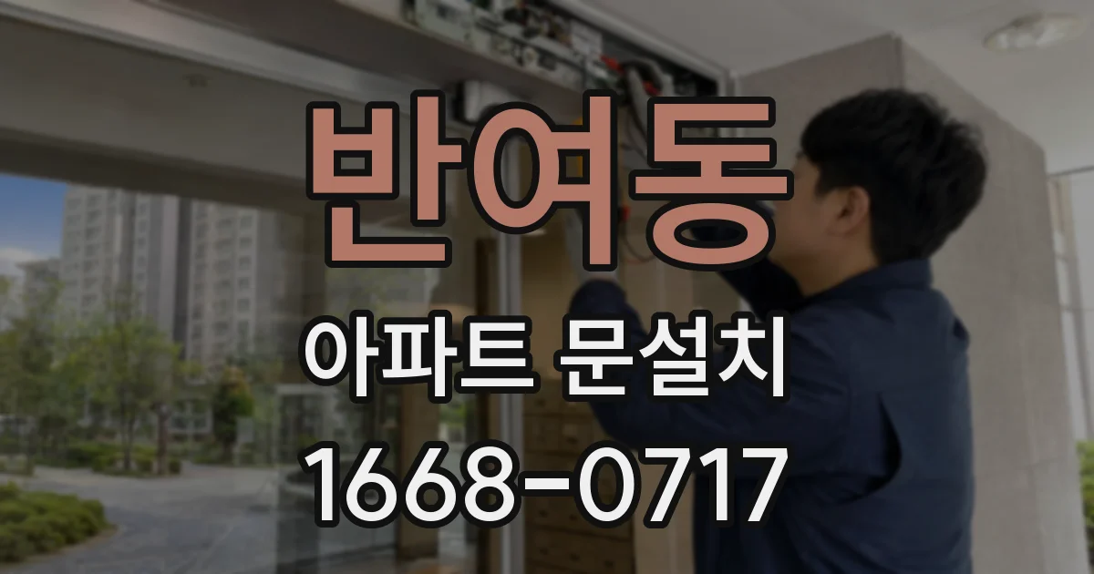 반여동 아파트 문설치