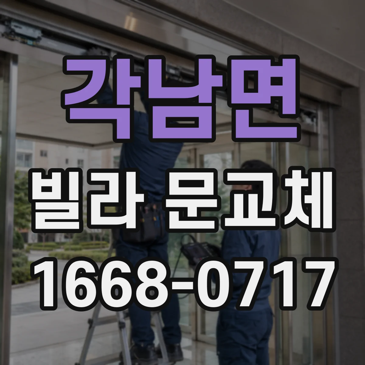 각남면 빌라 문교체