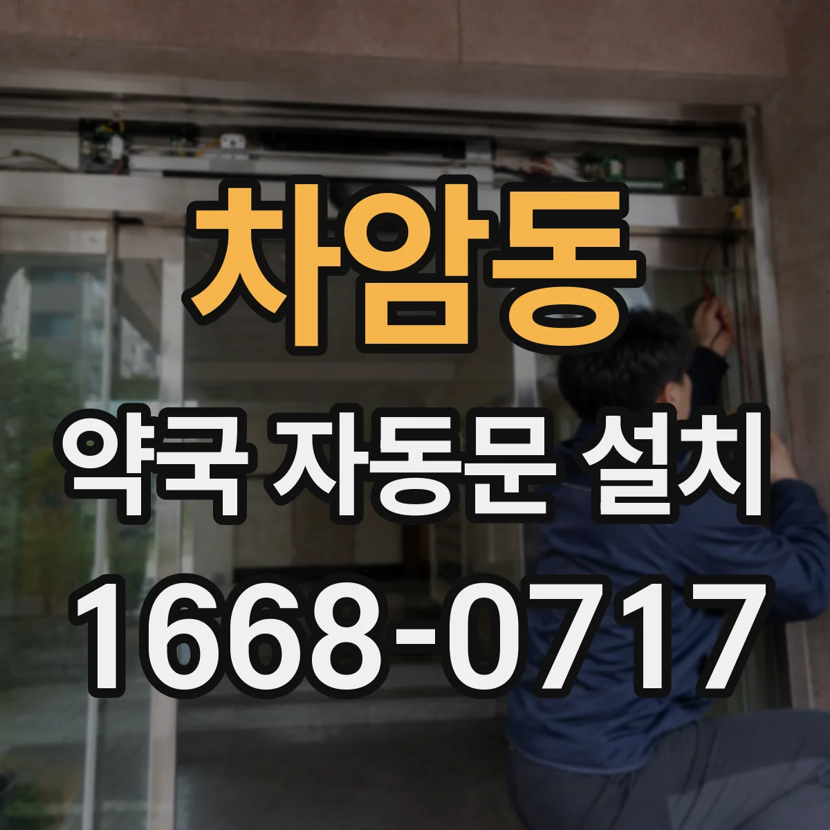 차암동 약국 자동문 설치