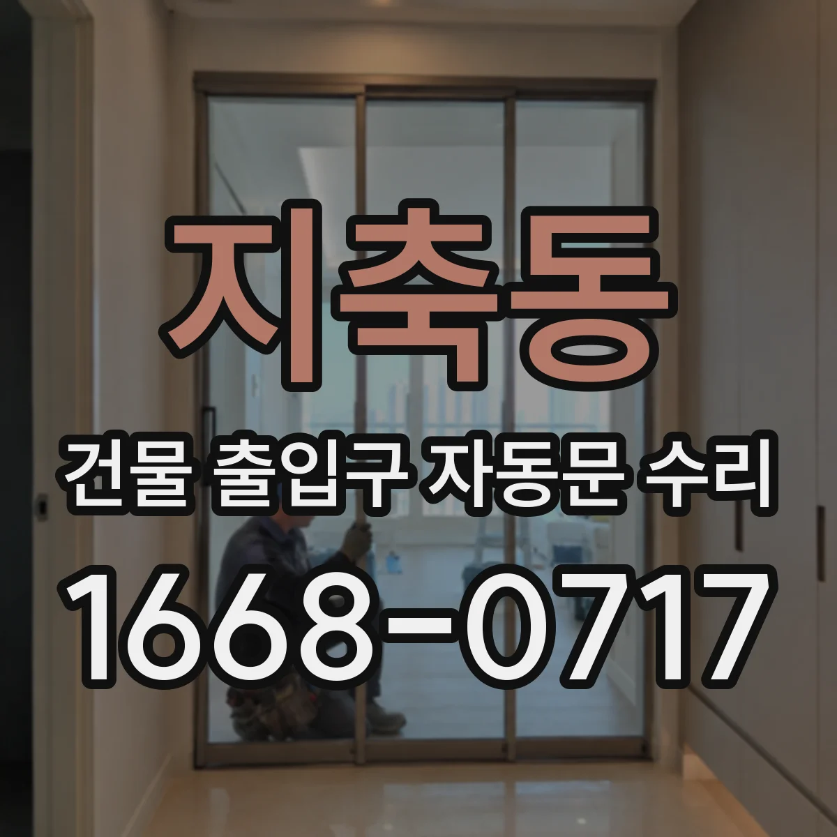 지축동 건물 출입구 자동문 수리