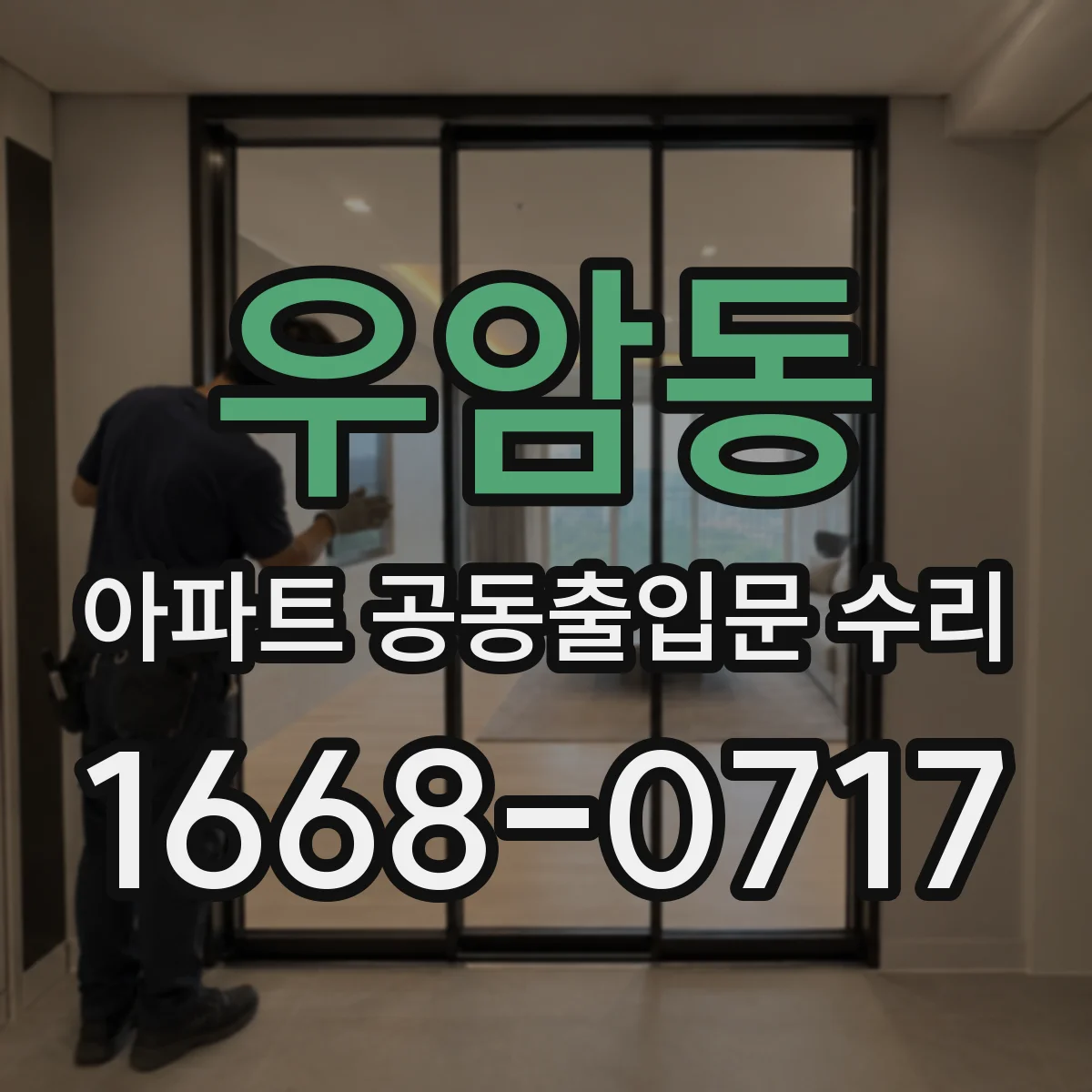 우암동 아파트 공동출입문 수리