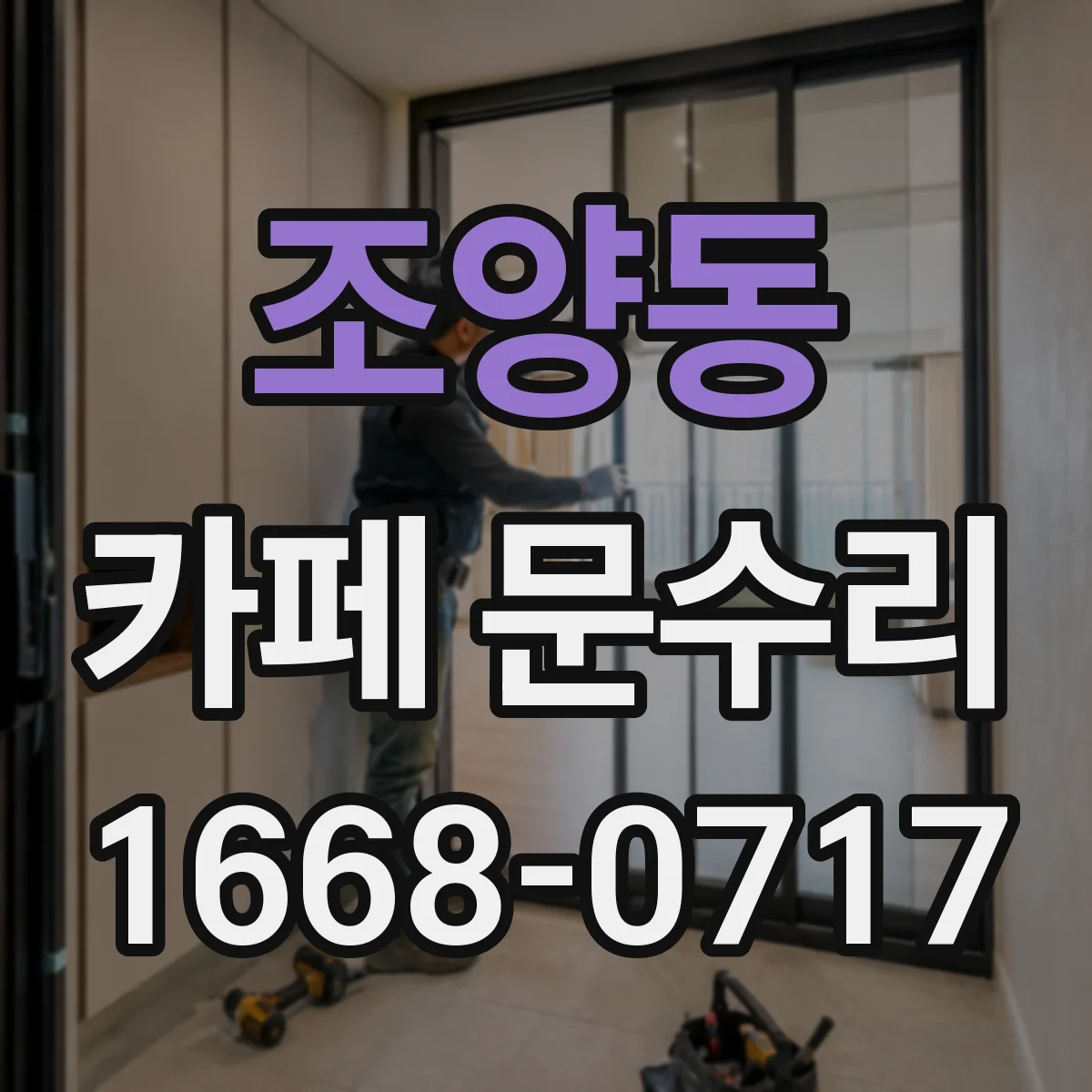 조양동 카페 문수리