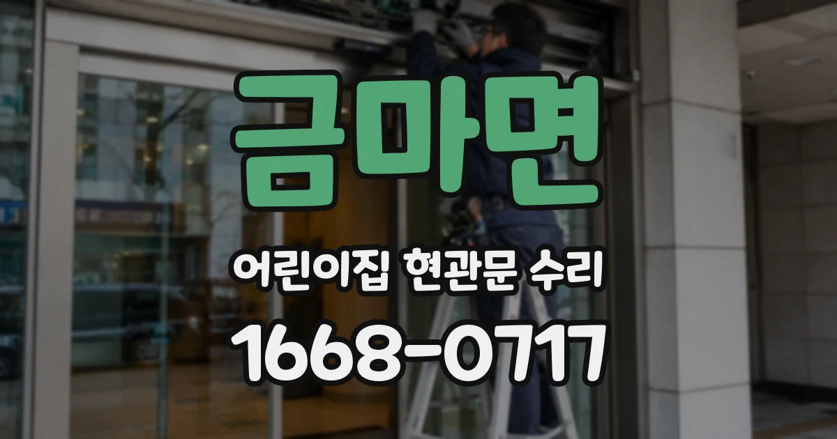 금마면 어린이집 현관문 수리