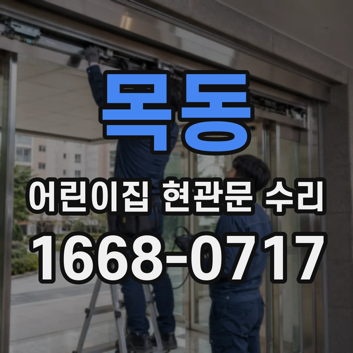목동 어린이집 현관문 수리