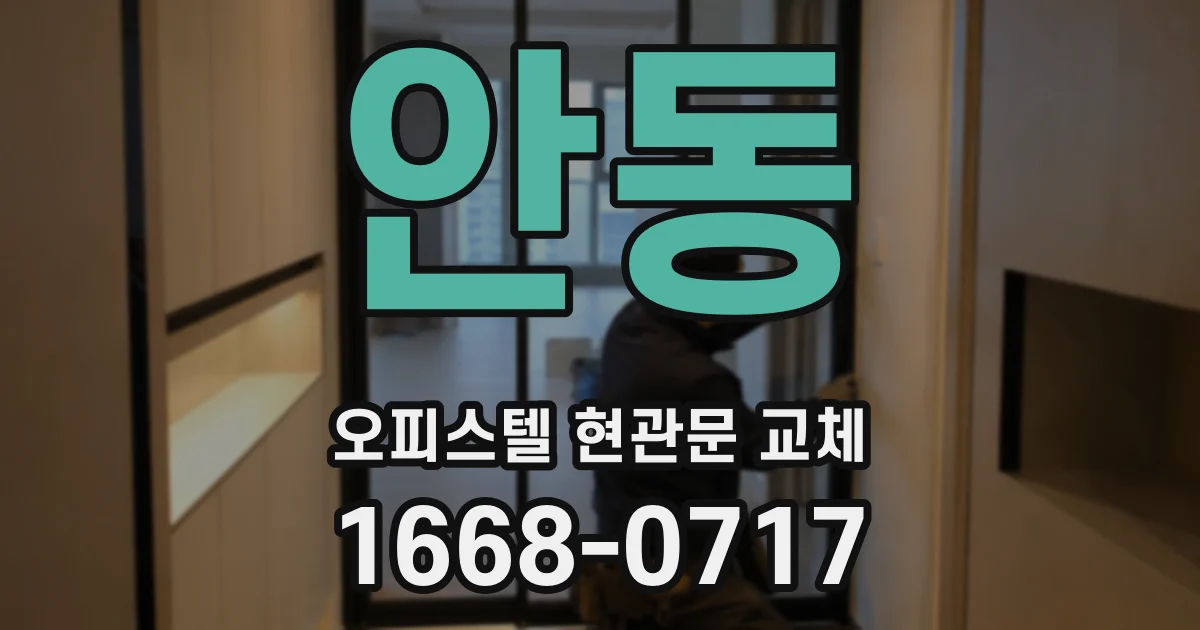 안동 오피스텔 현관문 교체