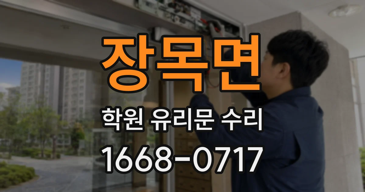 장목면 학원 유리문 수리