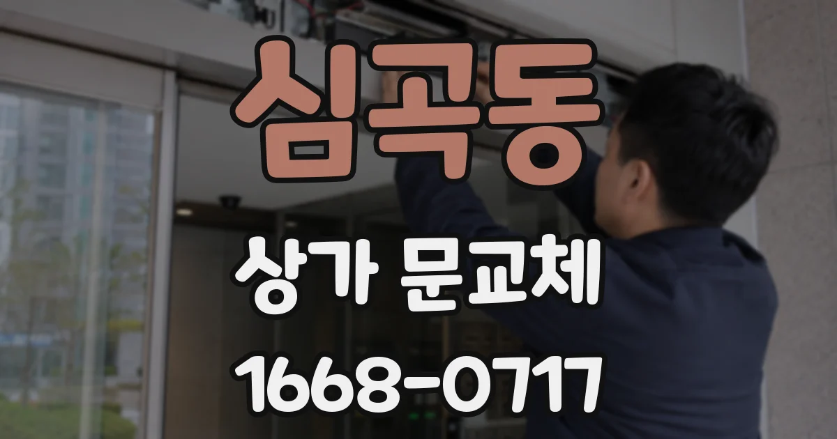 심곡동 상가 문교체
