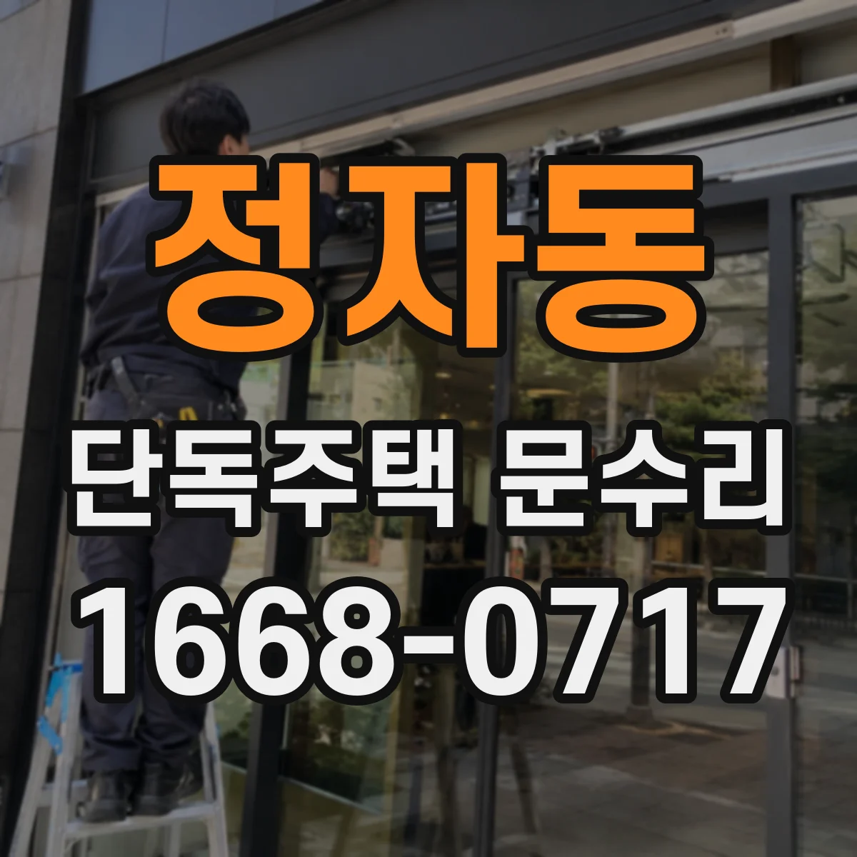 정자동 단독주택 문수리