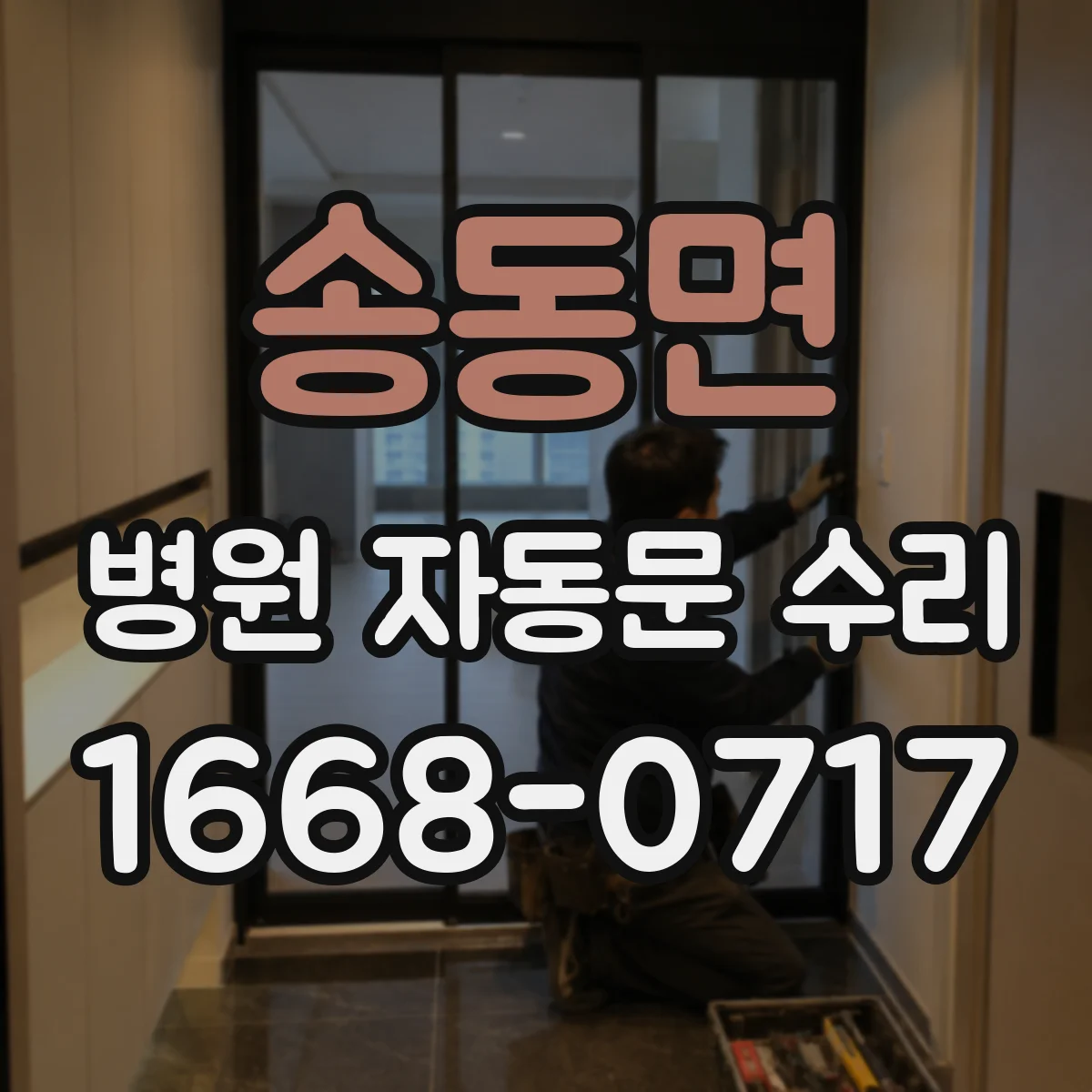 송동면 병원 자동문 수리