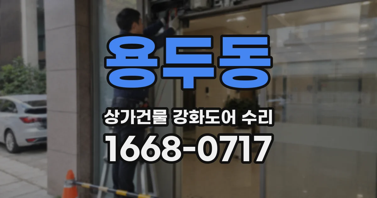 용두동 상가건물 강화도어 수리