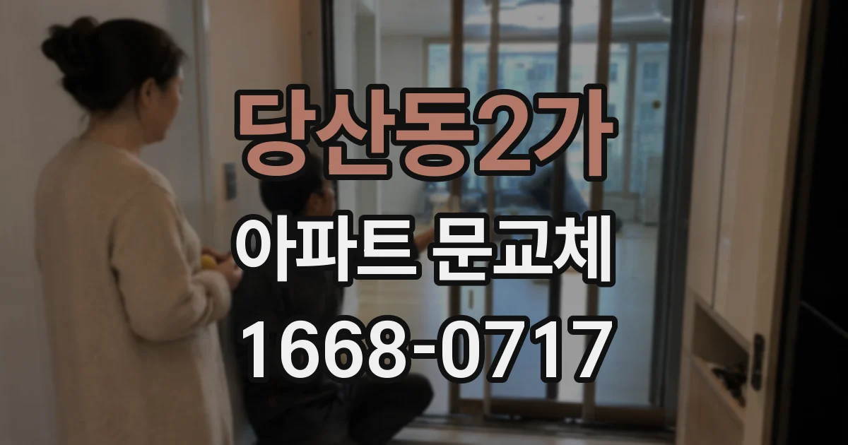 당산동2가 아파트 문교체