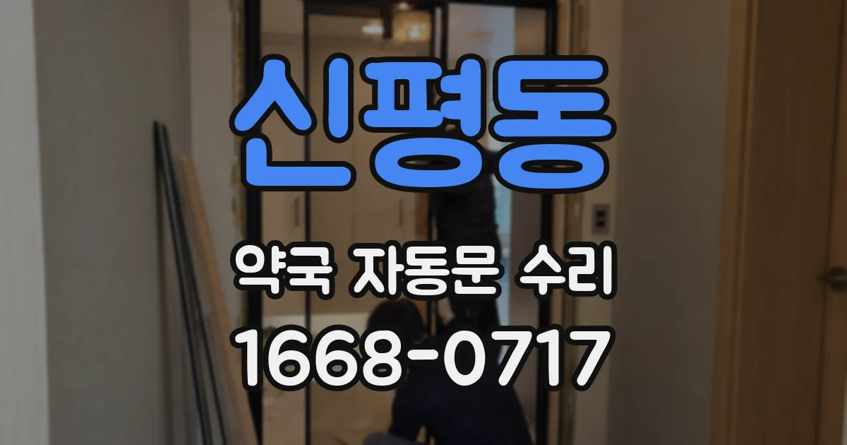 신평동 약국 자동문 수리