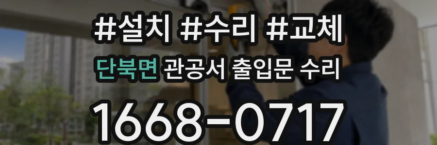 단북면 관공서 출입문 수리
