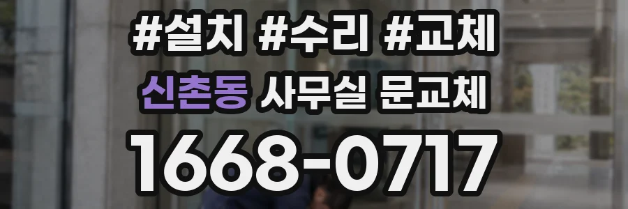 신촌동 사무실 문교체