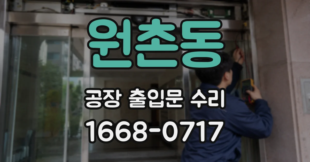 원촌동 공장 출입문 수리