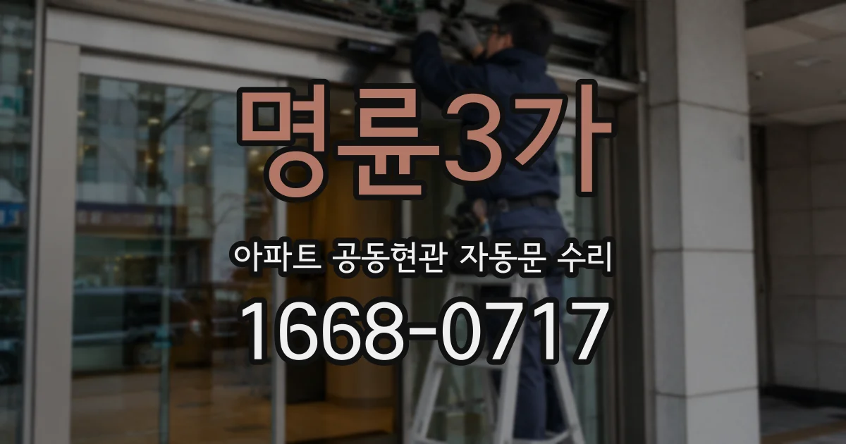 명륜3가 아파트 공동현관 자동문 수리