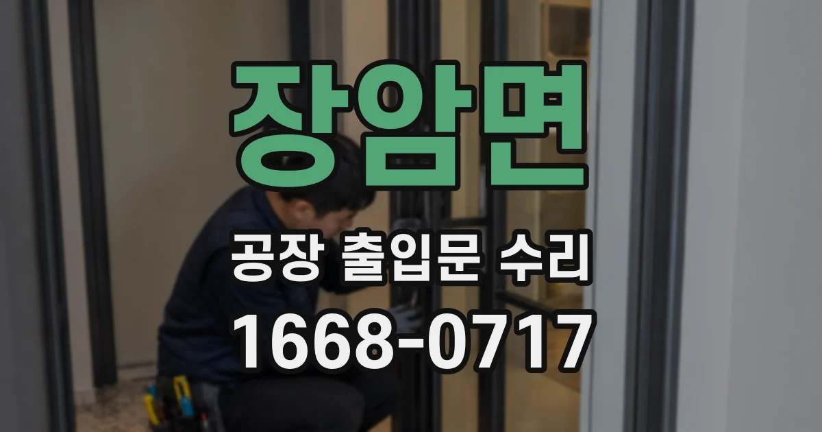 장암면 공장 출입문 수리