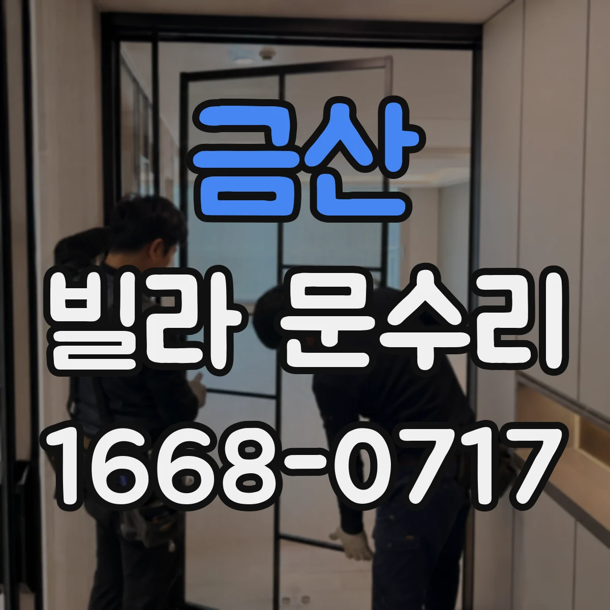 금산 빌라 문수리 문짝 기스 제거 후 도장 재도색 범위 안내