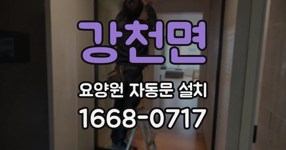 강천면 요양원 자동문 설치