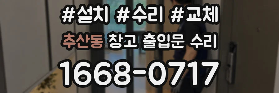 추산동 창고 출입문 수리