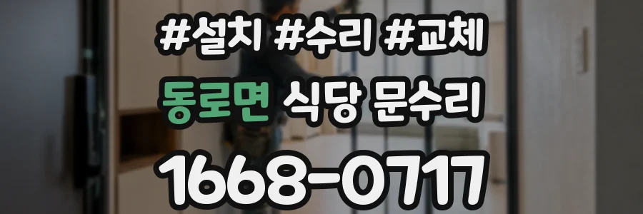 동로면 식당 문수리