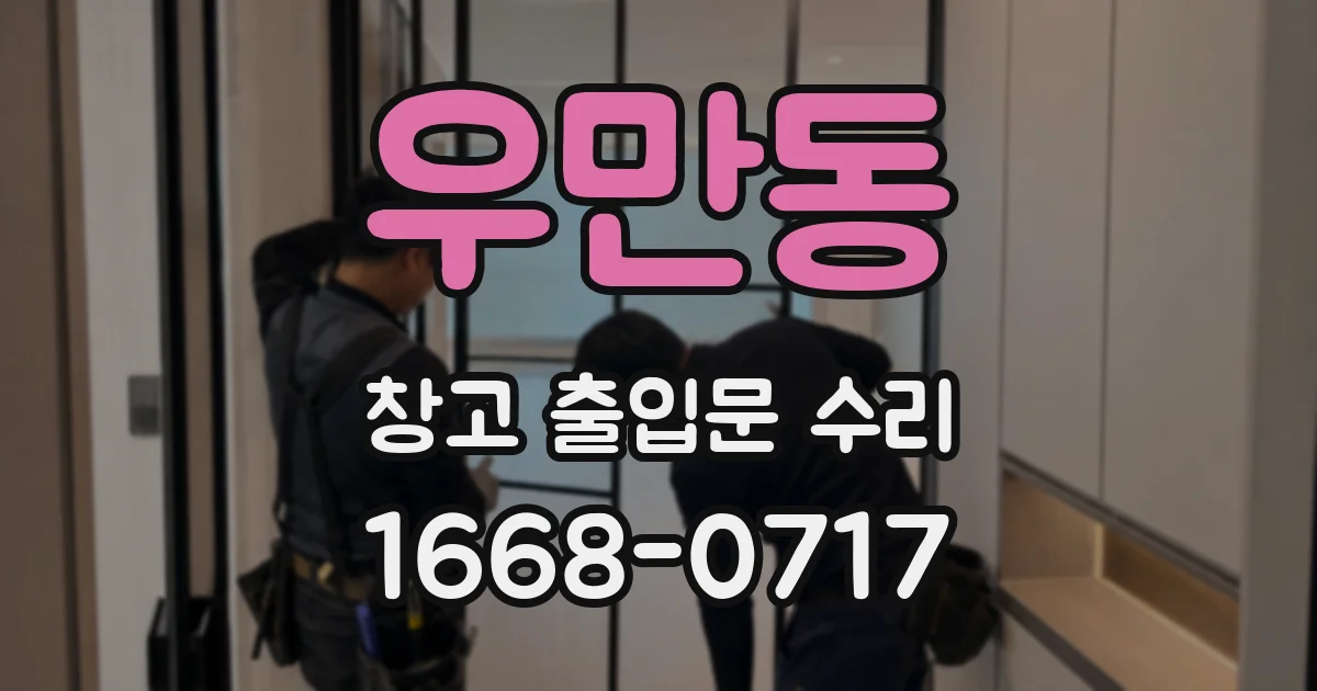 우만동 창고 출입문 수리