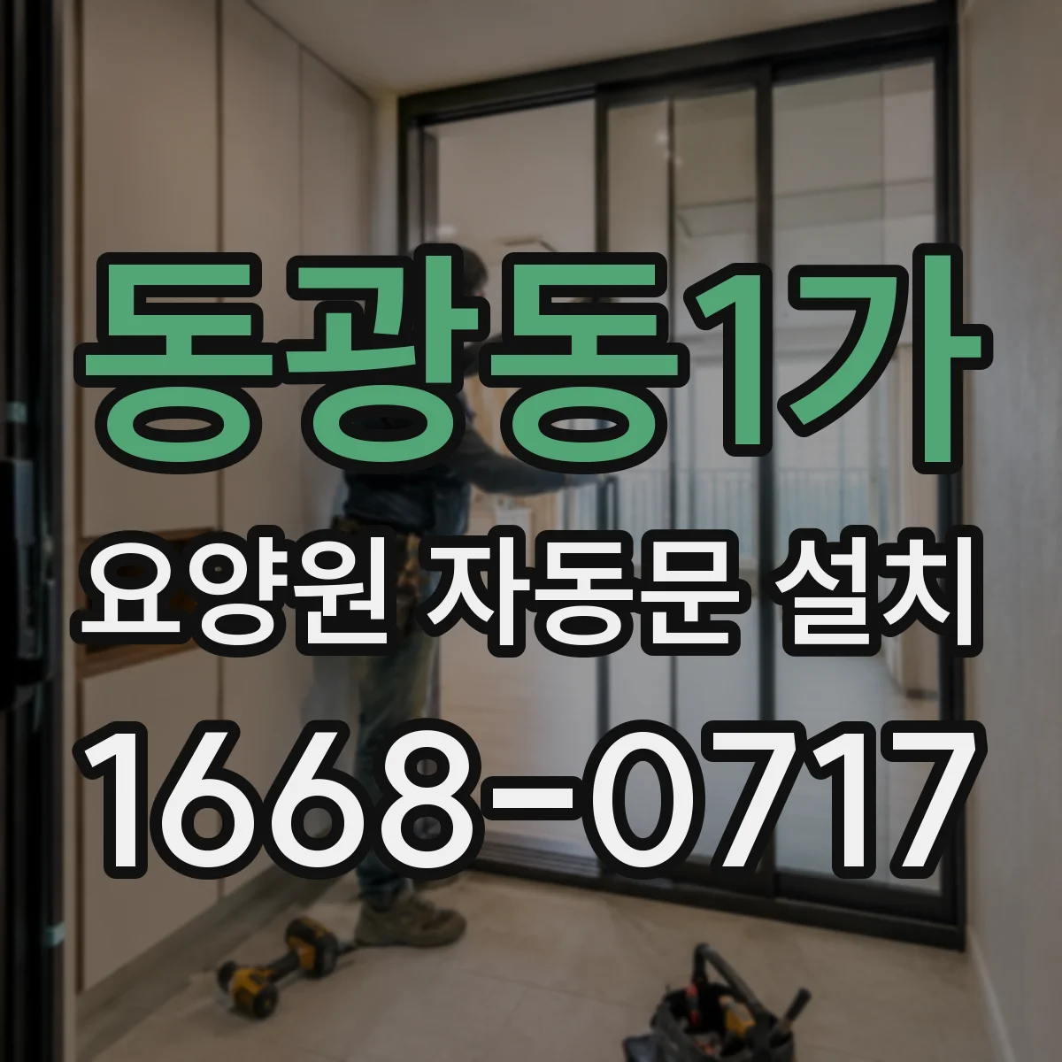 동광동1가 요양원 자동문 설치