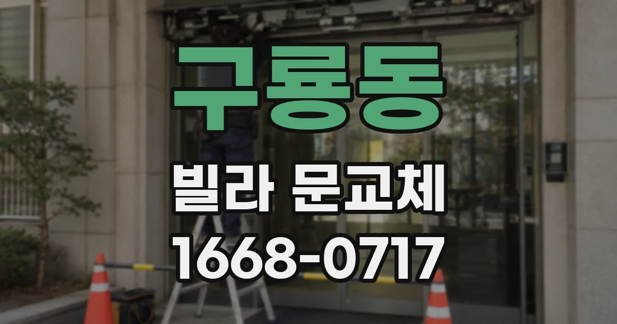 구룡동 빌라 문교체
