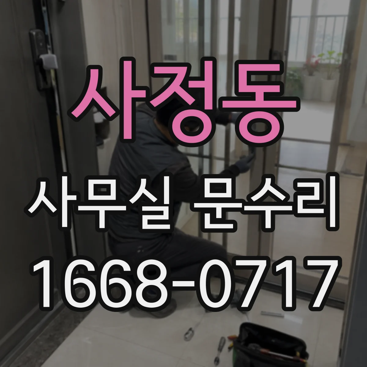 사정동 사무실 문수리