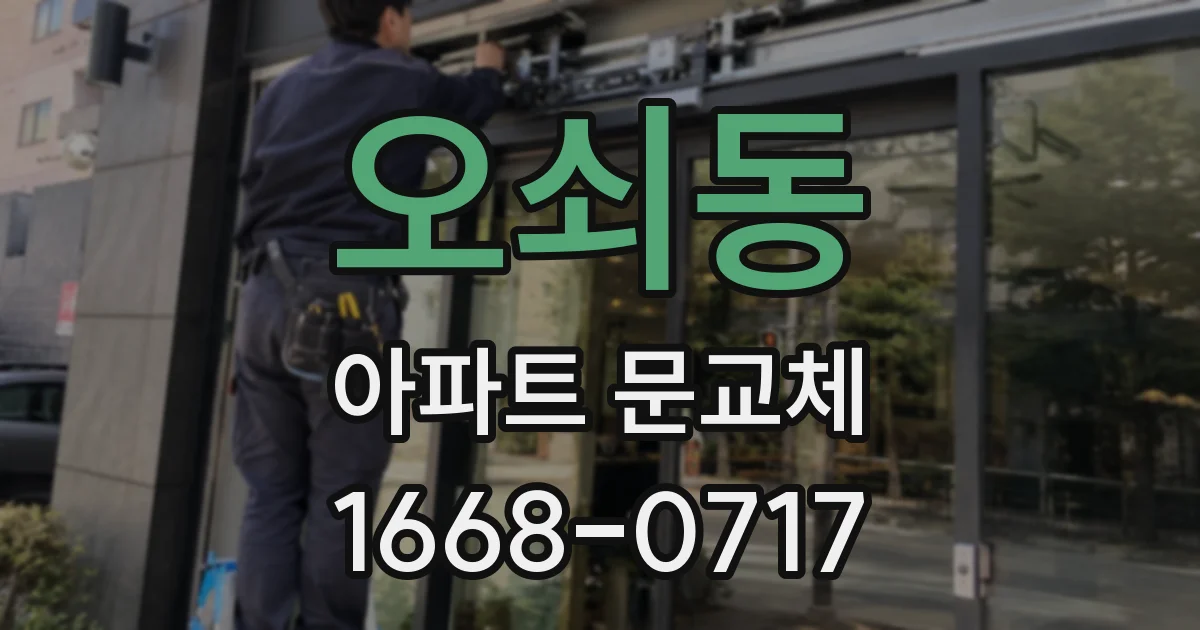 오쇠동 아파트 문교체
