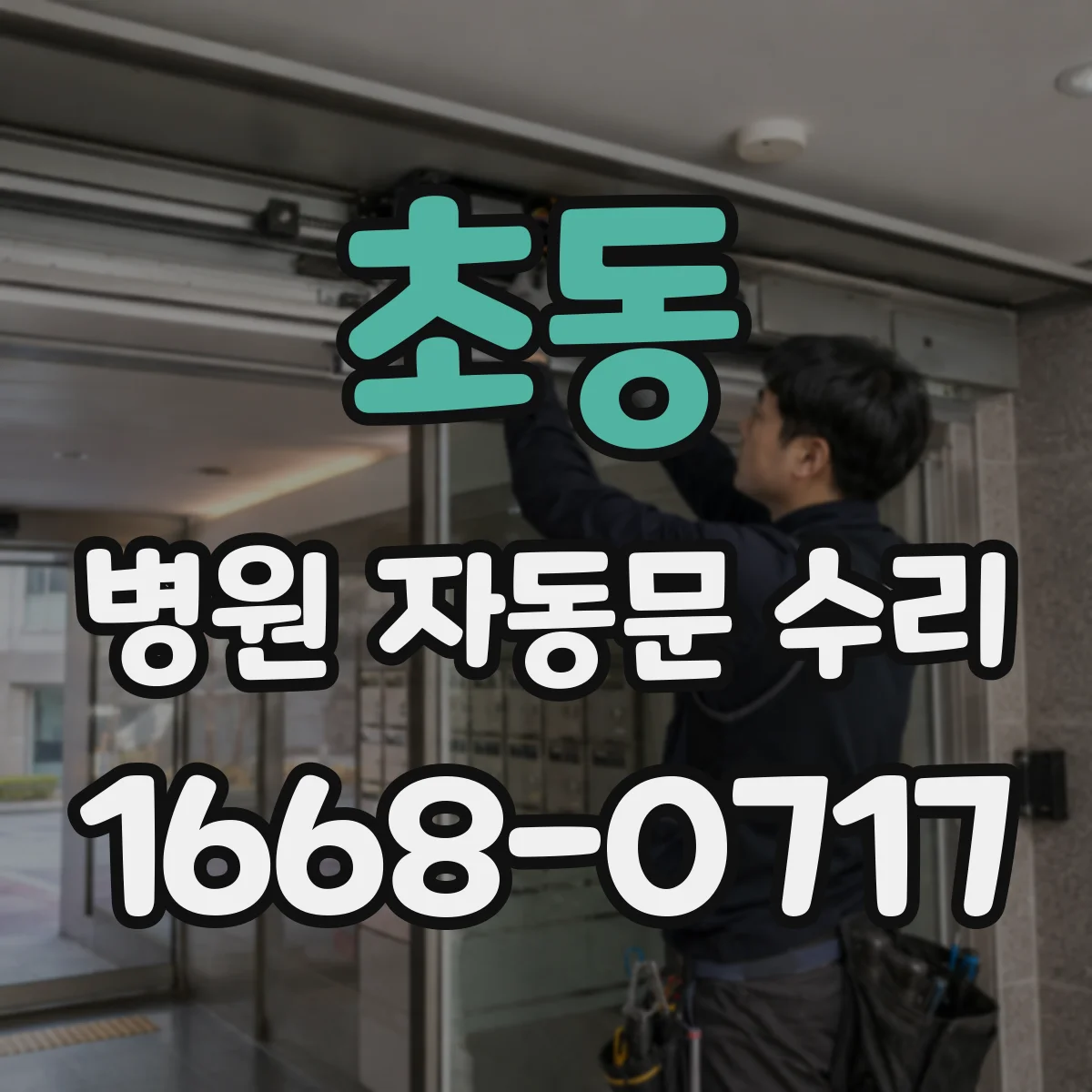 초동 병원 자동문 수리