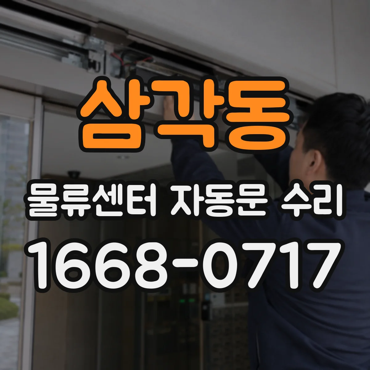 삼각동 물류센터 자동문 수리