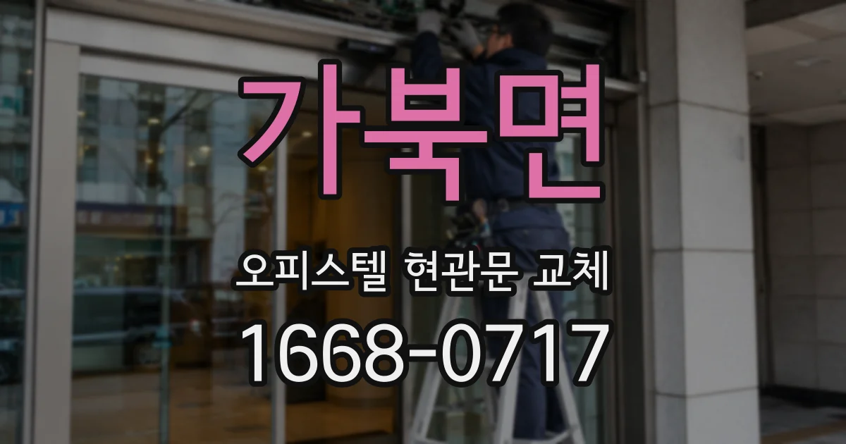 가북면 오피스텔 현관문 교체