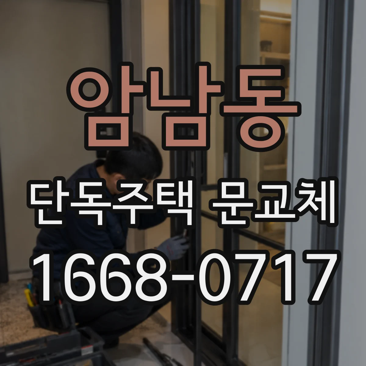 암남동 단독주택 문교체