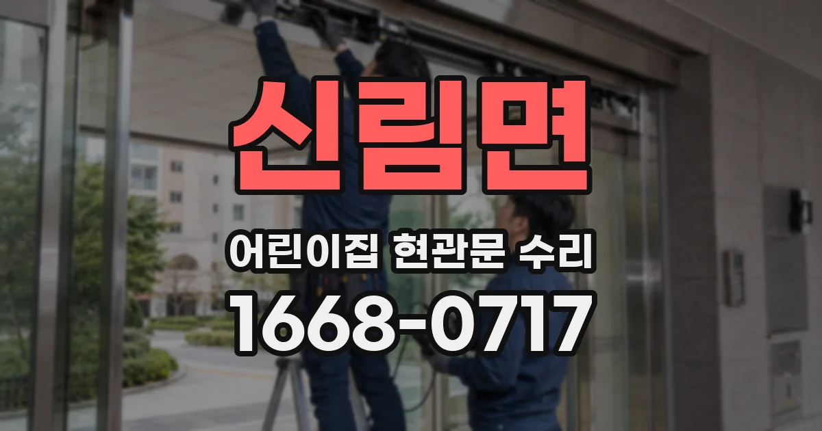 신림면 어린이집 현관문 수리