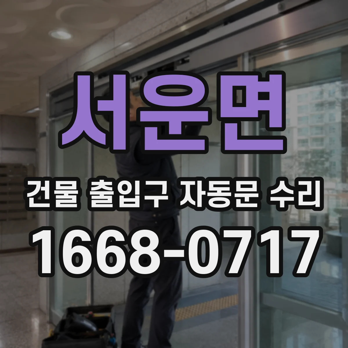 서운면 건물 출입구 자동문 수리