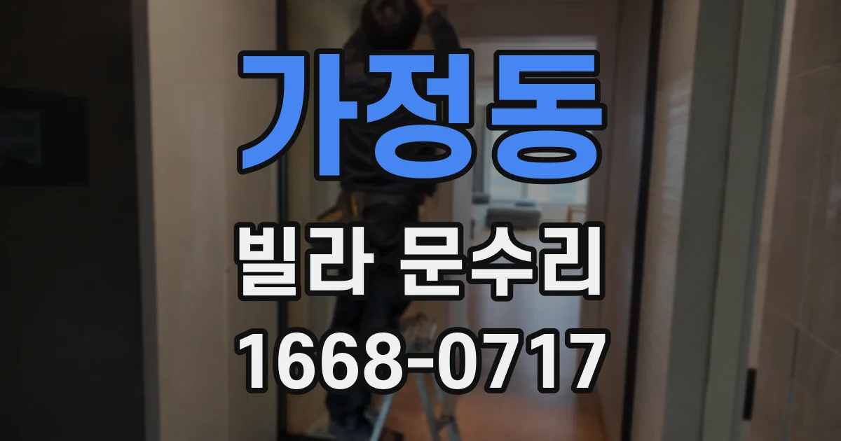 가정동 빌라 문수리