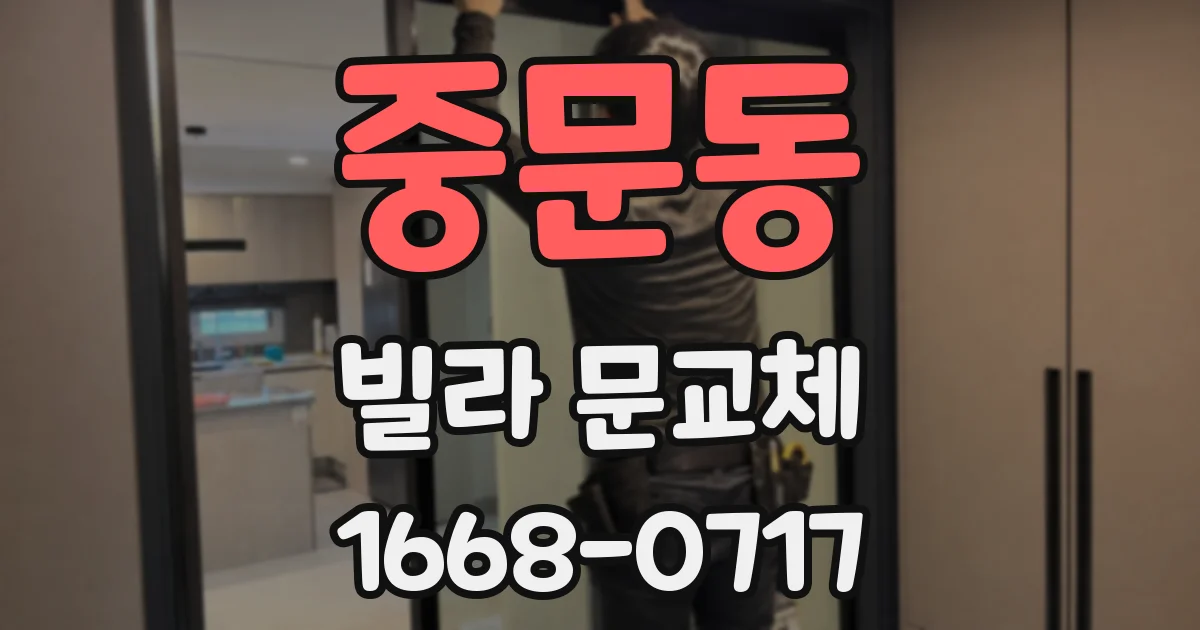 중문동 빌라 문교체