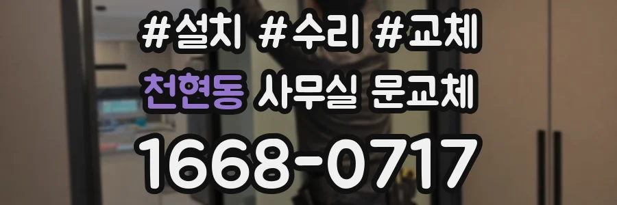 천현동 사무실 문교체