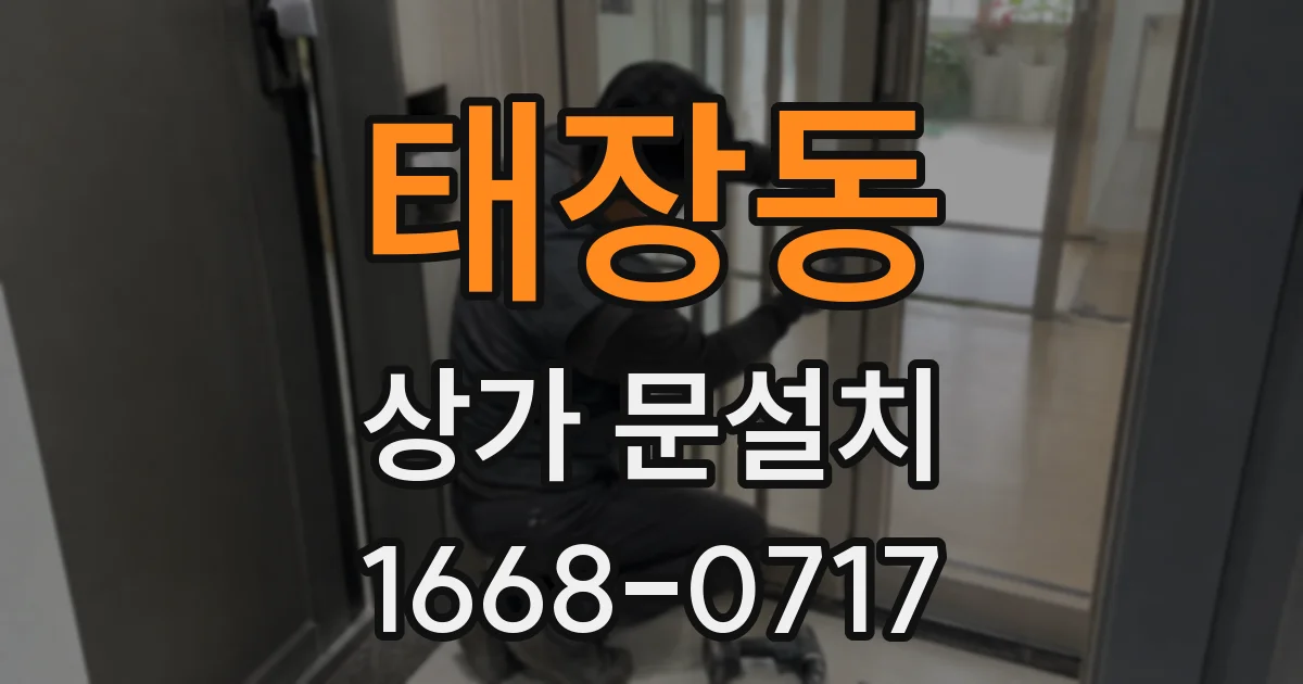 태장동 상가 문설치